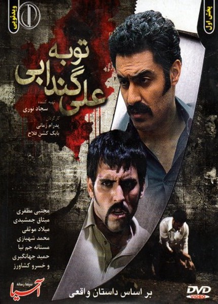 http://fmv.rozup.ir/Pictures/film_irani/ali_gandabi2.jpg